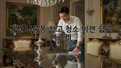 군산 나운동 창고 청소, 이젠 쉽고 빠르게!