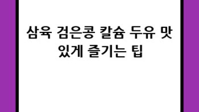 삼육 검은콩 칼슘 두유 완벽 가이드