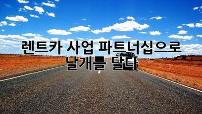 렌트카 사업, 파트너십으로 날개를 달다!