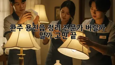 완주 용진읍 정리 전문가: 버릴까 말까 고민 끝!