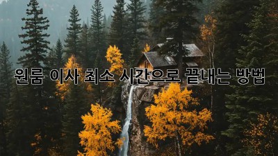 원룸 이사, 최소 시간으로 끝내는 방법!