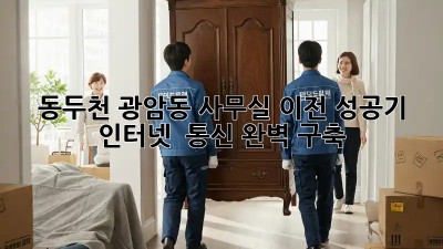 동두천 광암동 사무실 이전 성공기! 🚀 인터넷 & 통신 완벽 구축 ✨