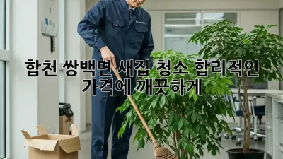 합천 쌍백면 새집 청소, 합리적인 가격에 깨끗하게!