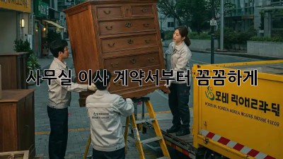 사무실 이사? 계약서부터 꼼꼼하게!
