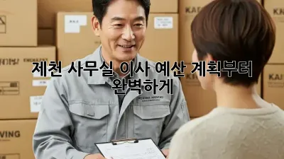 제천 사무실 이사, 예산 계획부터 완벽하게!