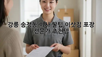 강릉 송정동 이사 꿀팁🍯 이삿짐 포장 전문가 추천템!