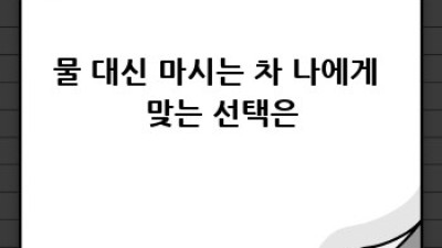 물 대신? 건강한 차 선택 가이드!